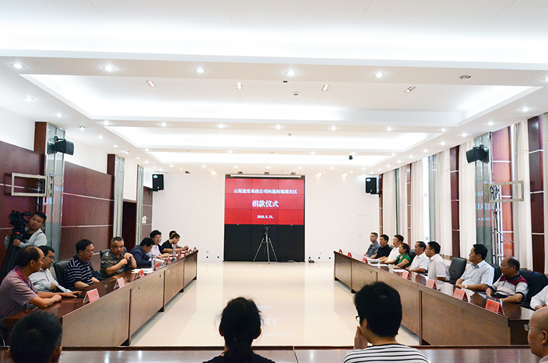 云南通變系統(tǒng)公司向“通海8.13”地震捐款260萬(wàn)元